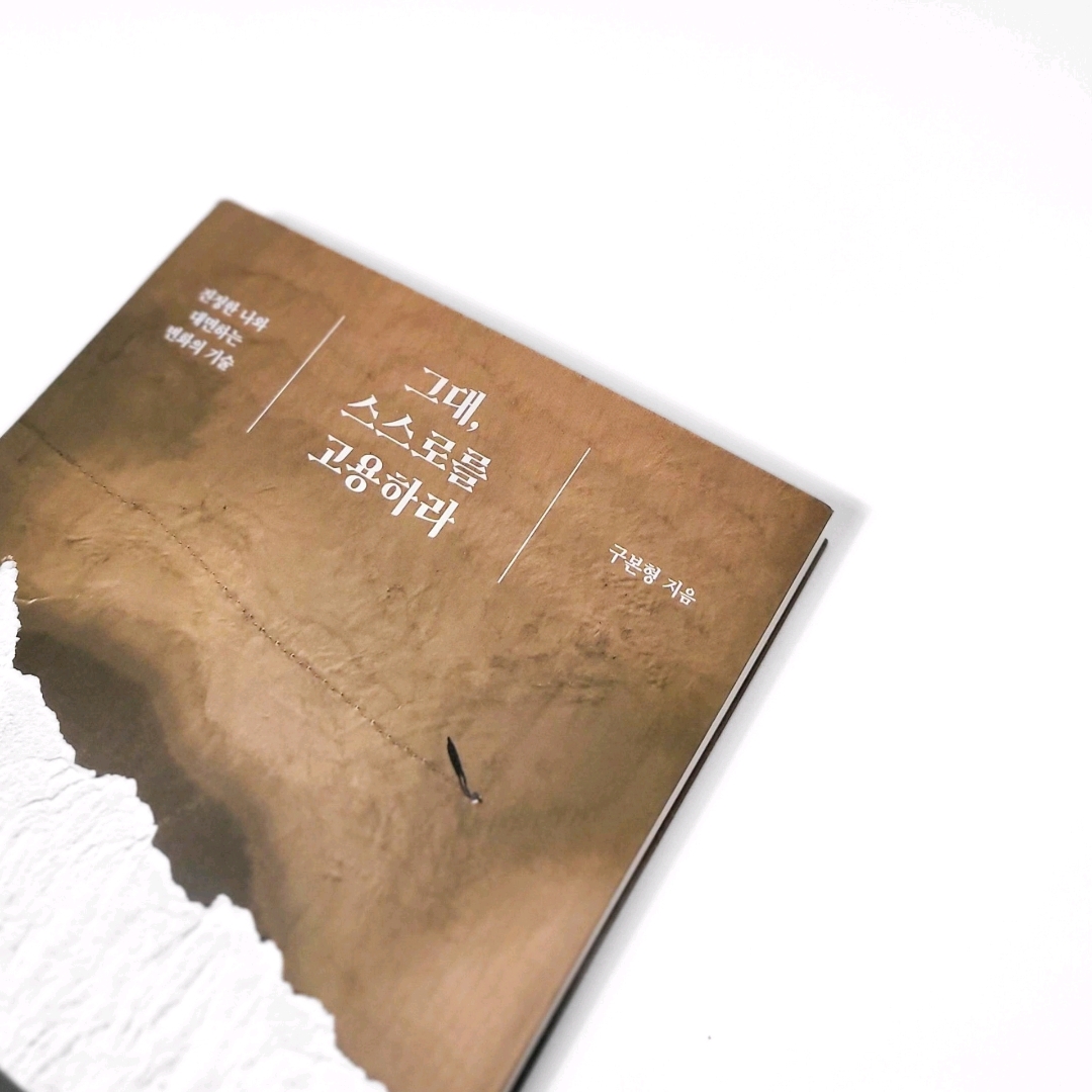 책스타님의 그대, 스스로를 고용하라 게시물 이미지