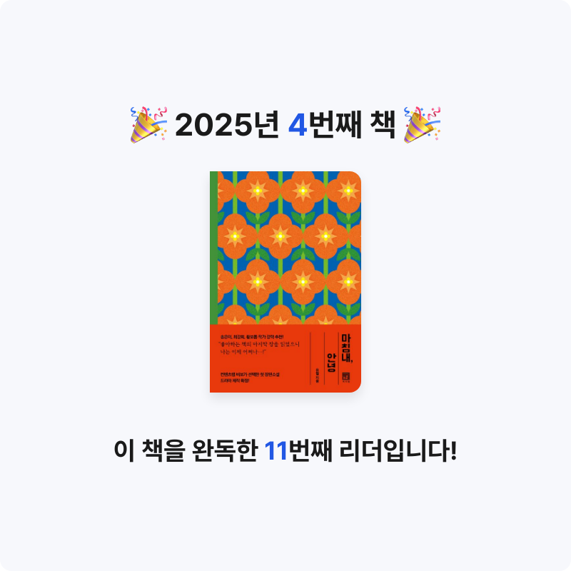 ㄱㅎ님의 마침내, 안녕 게시물 이미지