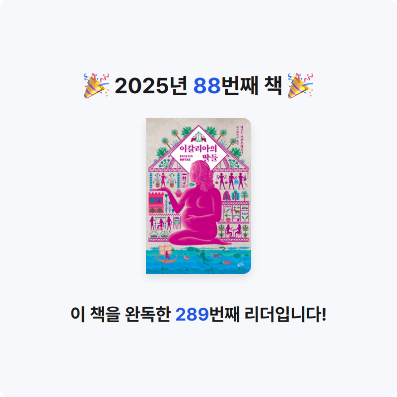 북프로텍터님의 이갈리아의 딸들 게시물 이미지