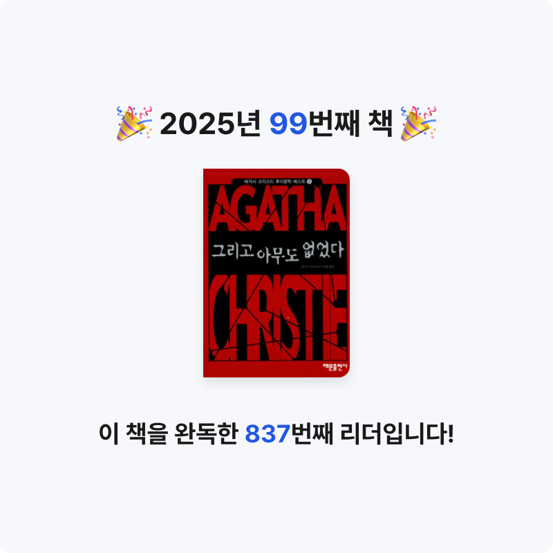 북프로텍터님의 그리고 아무도 없었다 게시물 이미지