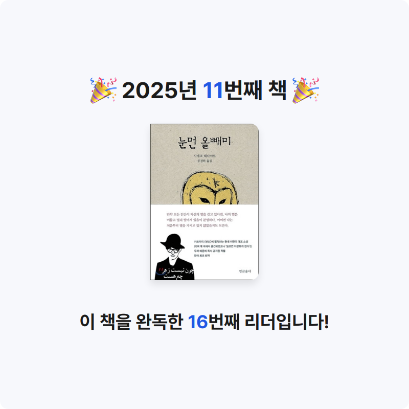 길모퉁이님의 눈먼 올빼미 게시물 이미지