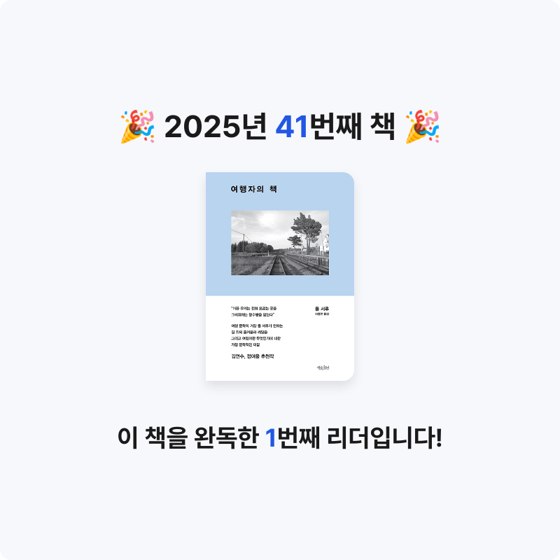 혜지님의 여행자의 책 게시물 이미지