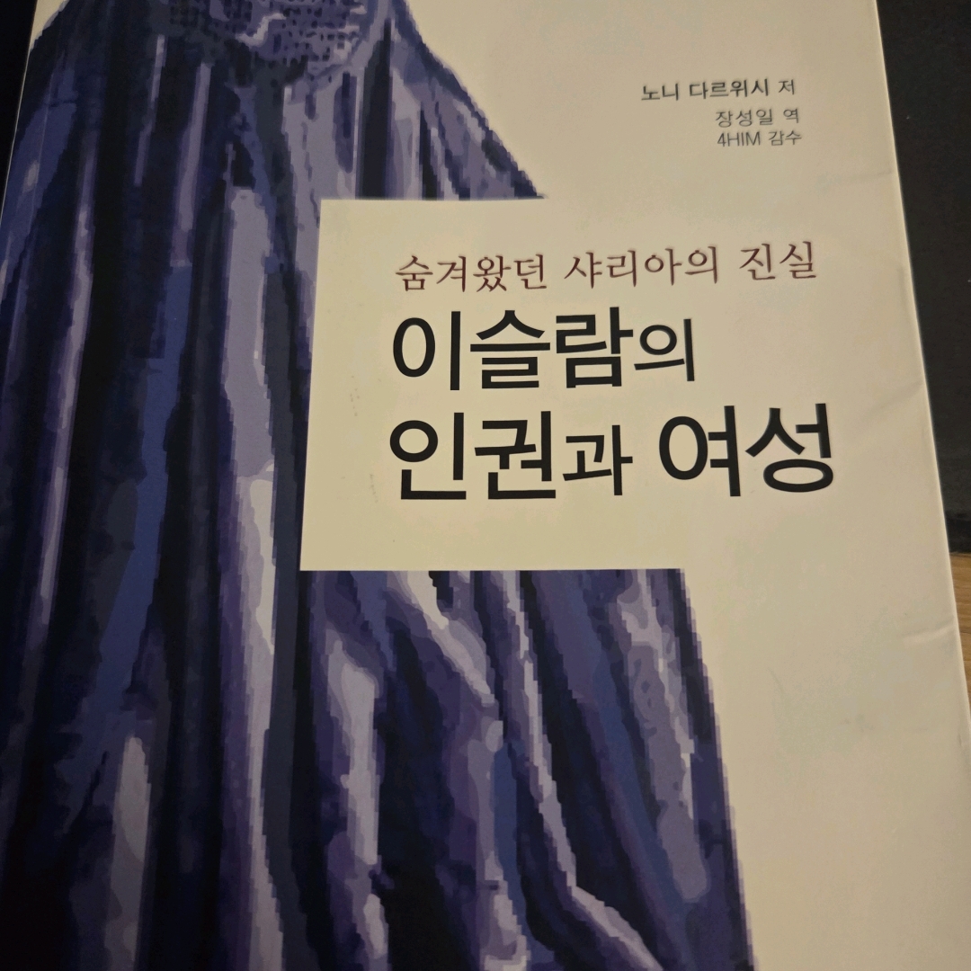 LGO님의 이슬람의 인권과 여성 게시물 이미지