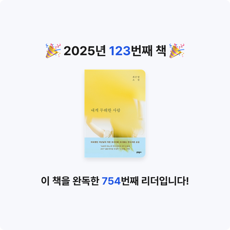 북프로텍터님의 내게 무해한 사람 게시물 이미지