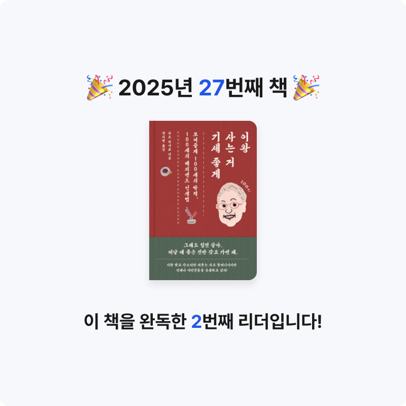 min님의 이왕 사는 거 기세 좋게 - 보여줄게 100세의 박력, 100세의 해피엔드 인생법 게시물 이미지