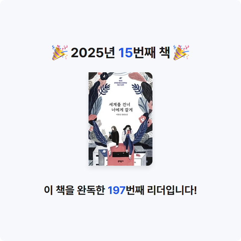 박선아님의 세계를 건너 너에게 갈게 게시물 이미지