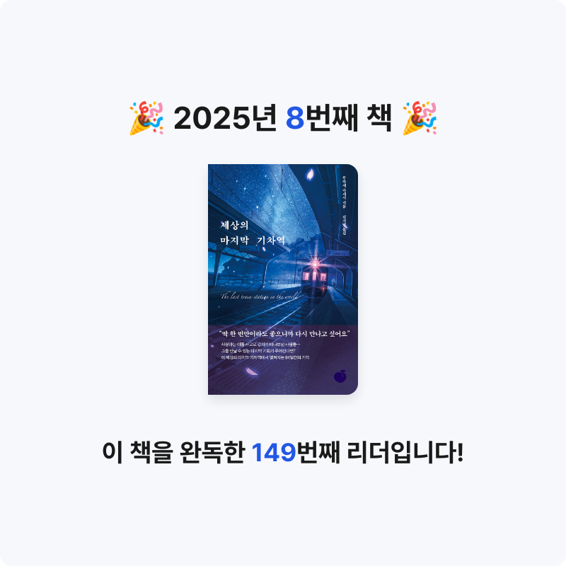 오은영님의 세상의 마지막 기차역 게시물 이미지