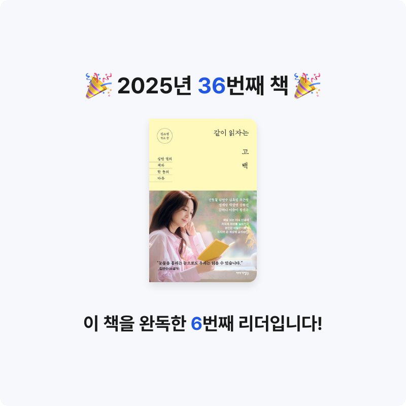 Lydia님의 같이 읽자는 고백 게시물 이미지