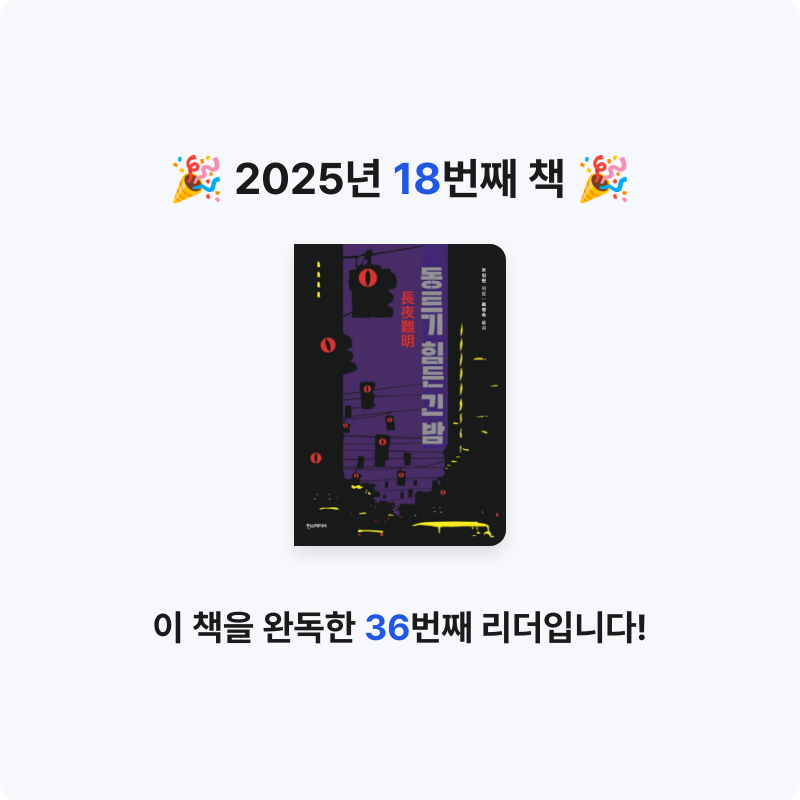 봄봉JJ님의 동트기 힘든 긴 밤 게시물 이미지