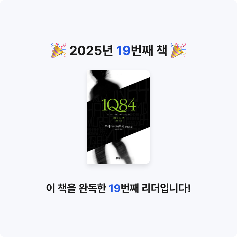 쬬히님의 1Q84 게시물 이미지