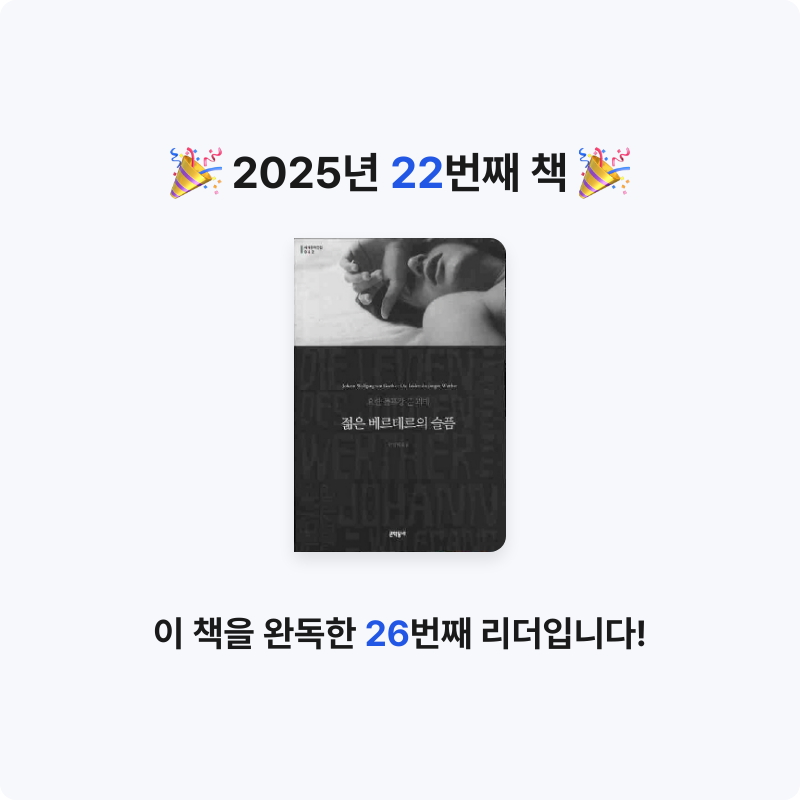 쬬히님의 젊은 베르테르의 슬픔 게시물 이미지