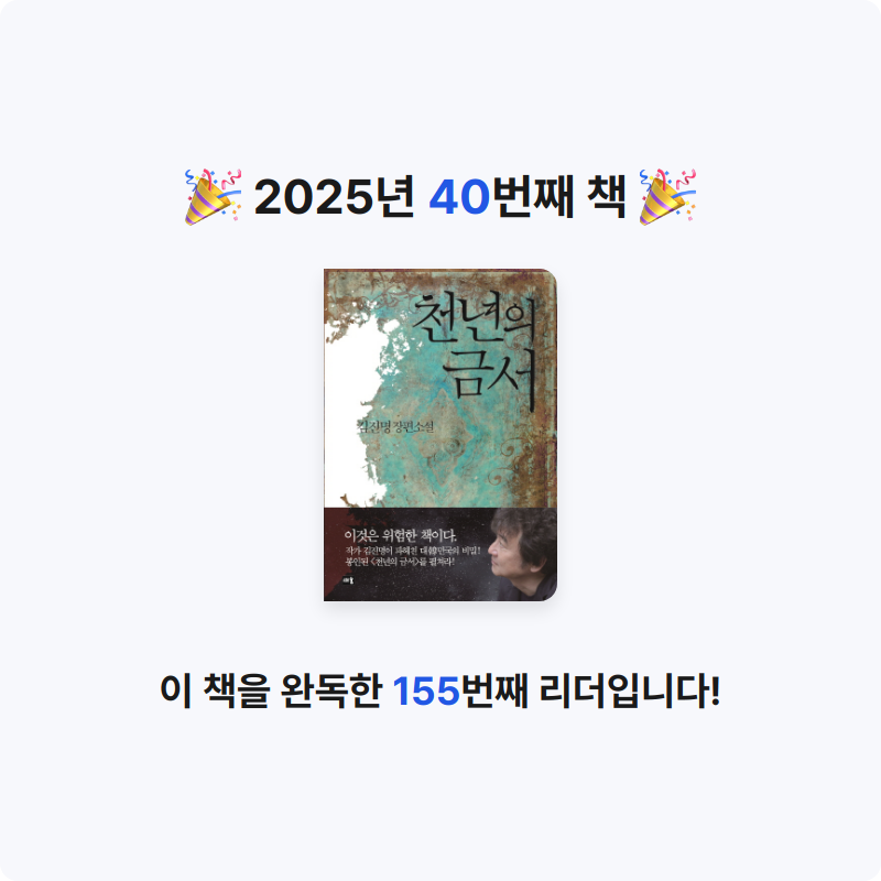 쬬히님의 천년의 금서 게시물 이미지
