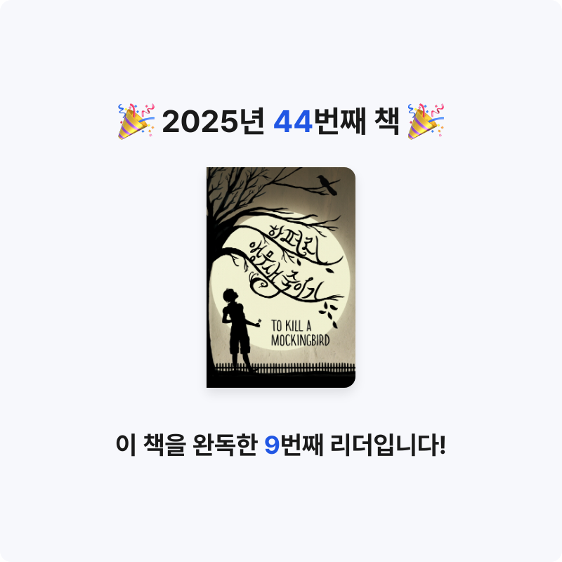 쬬히님의 앵무새 죽이기 게시물 이미지