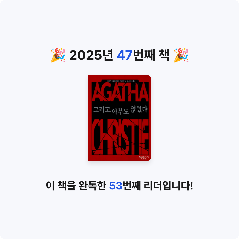 쬬히님의 그리고 아무도 없었다 게시물 이미지