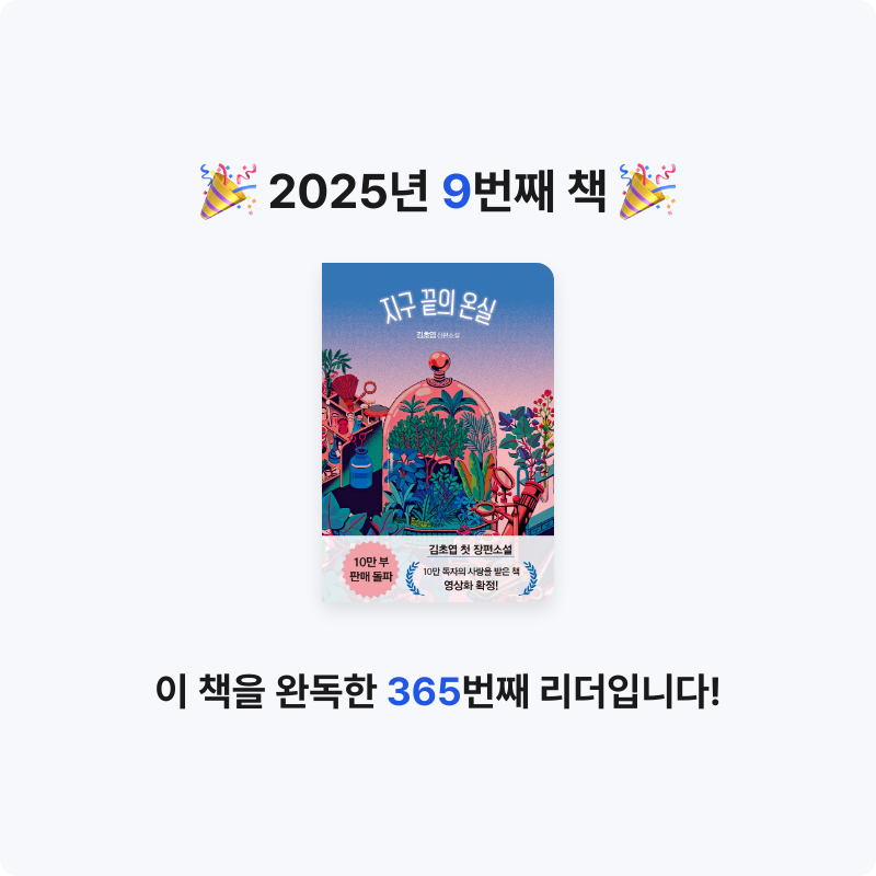 빵먹는 여우님의 지구 끝의 온실 게시물 이미지