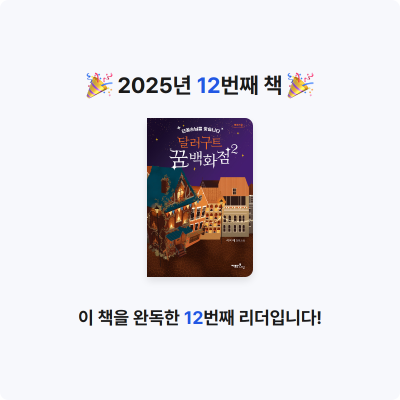 지껄지껄님의 달러구트 꿈 백화점 2 게시물 이미지