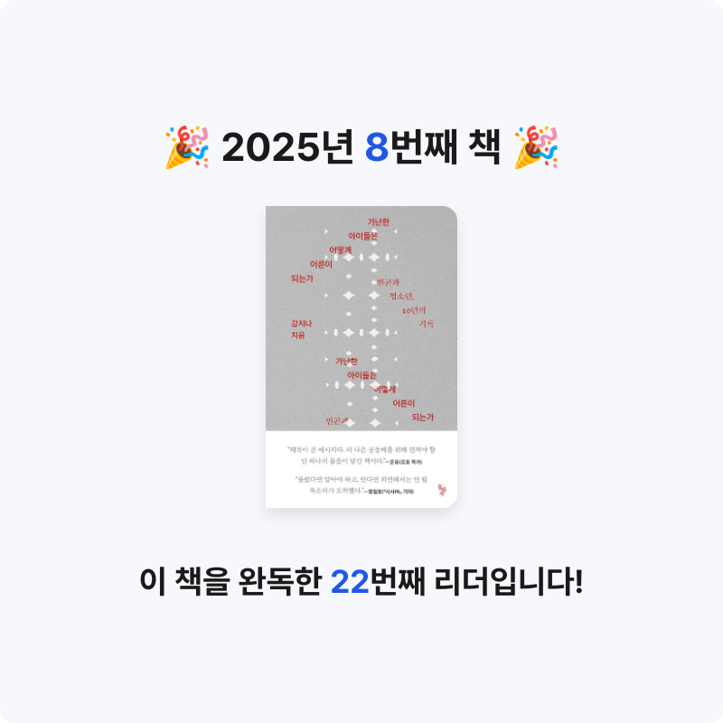 동그램님의 가난한 아이들은 어떻게 어른이 되는가 게시물 이미지