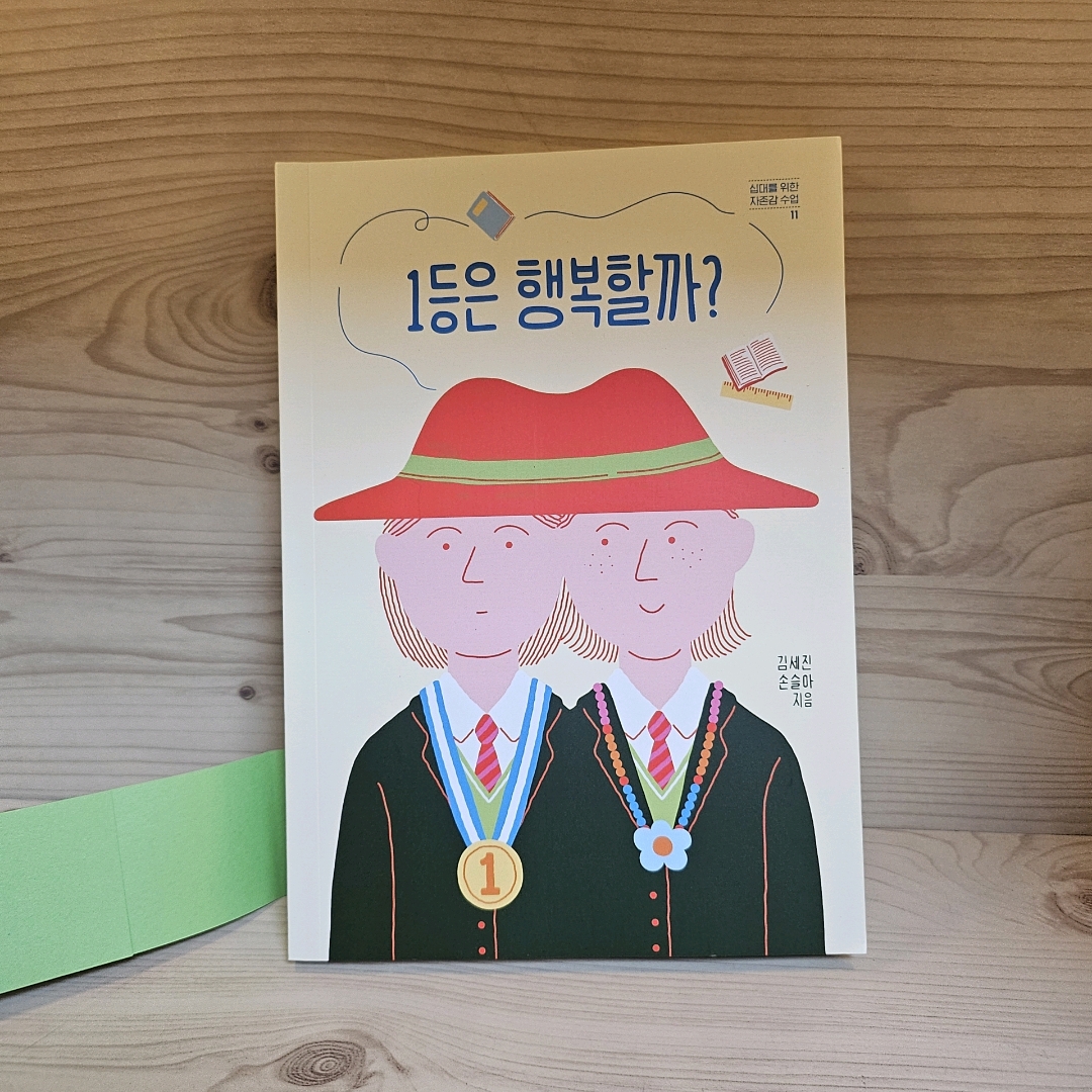 책읽는엄마곰님의 1등은 행복할까? 게시물 이미지