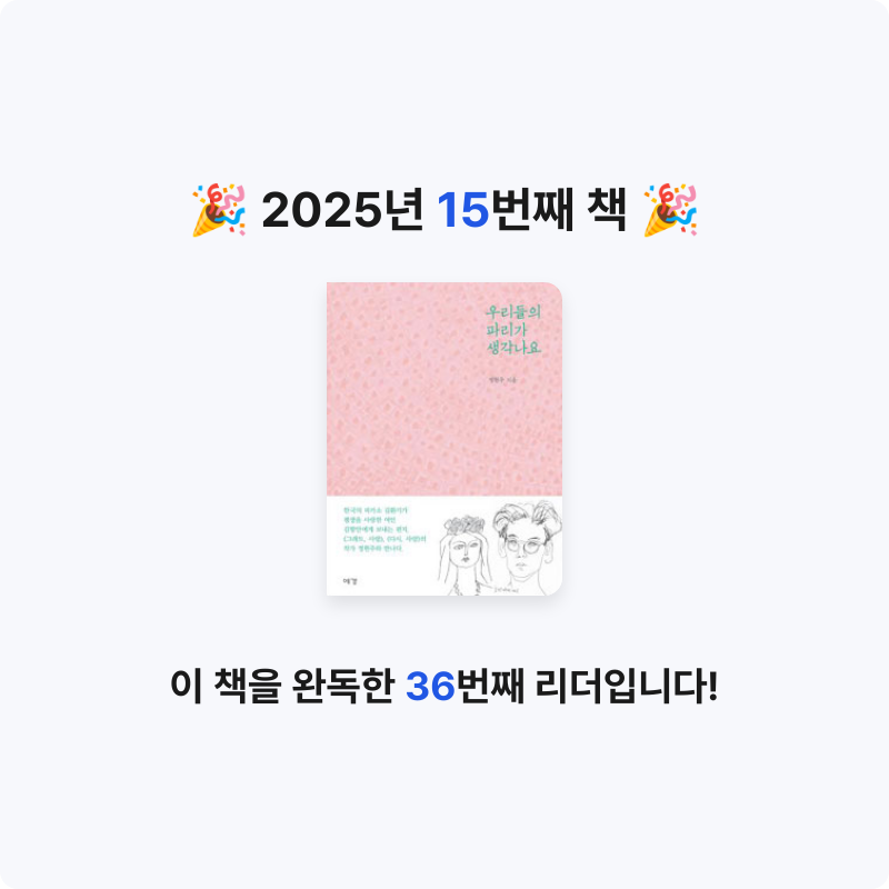 구디님의 우리들의 파리가 생각나요 게시물 이미지