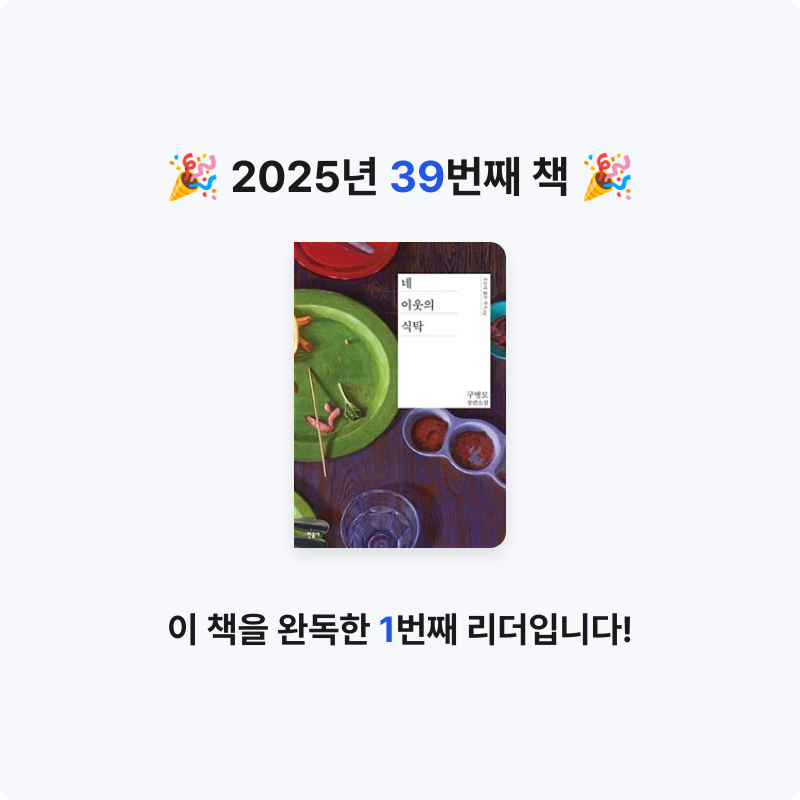북프로텍터님의 네 이웃의 식탁 게시물 이미지