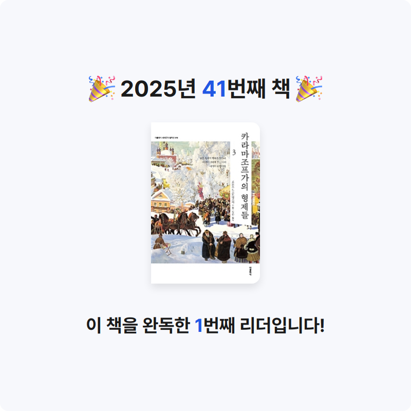 시간없음님의 카라마조프가의 형제들 3 게시물 이미지