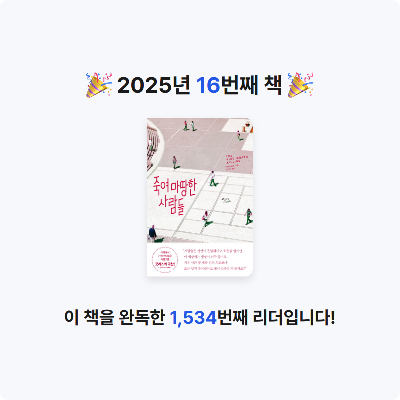 박서아님의 죽여 마땅한 사람들 게시물 이미지