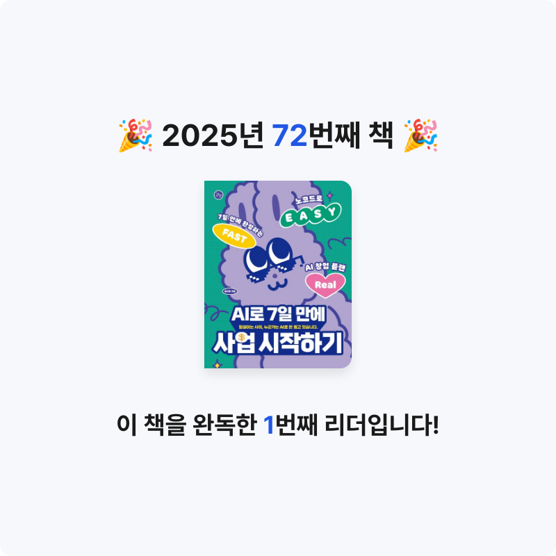 이세님의 AI로 7일 만에 사업 시작하기 게시물 이미지