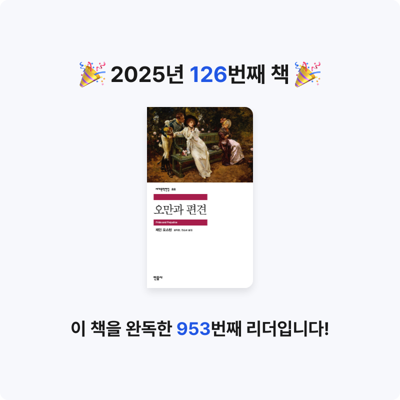 나미님의 오만과 편견 게시물 이미지