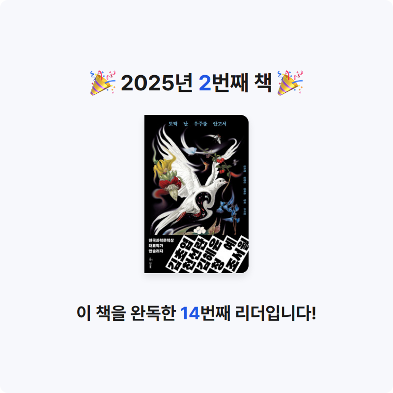 Lynnnnnn님의 토막 난 우주를 안고서 - 한국과학문학상 대표작가 앤솔러지 게시물 이미지