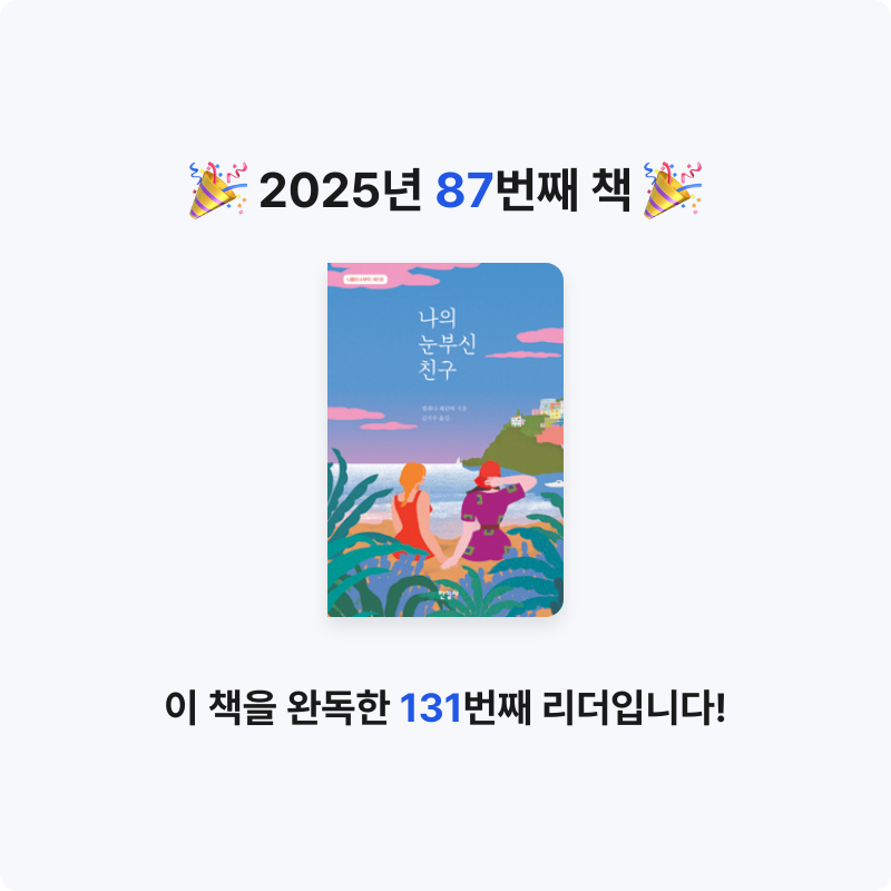 북프로텍터님의 나의 눈부신 친구 게시물 이미지