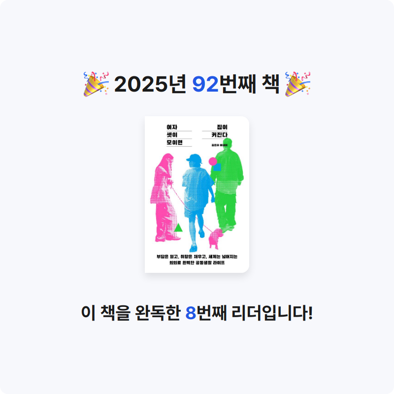 북프로텍터님의 여자 셋이 모이면 집이 커진다 게시물 이미지