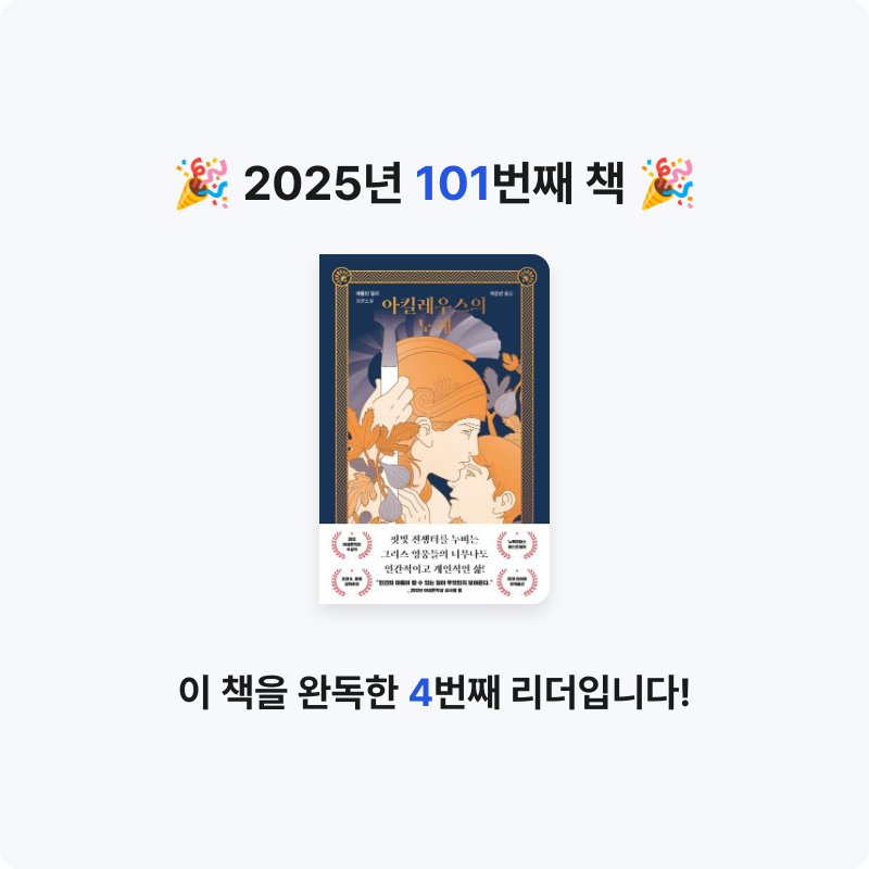 북프로텍터님의 아킬레우스의 노래 게시물 이미지