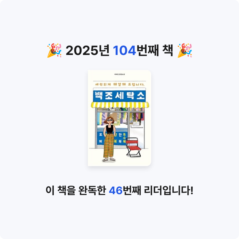 북프로텍터님의 세련되게 해결해 드립니다, 백조 세탁소 게시물 이미지