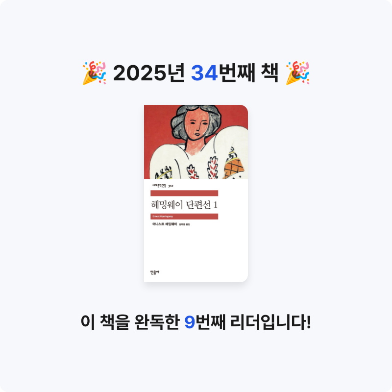 노세형님의 헤밍웨이 단편선 1 게시물 이미지
