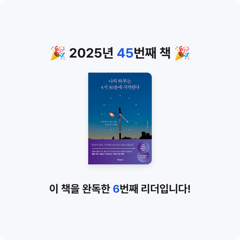 이민서님의 나의 하루는 4시 30분에 시작된다 게시물 이미지