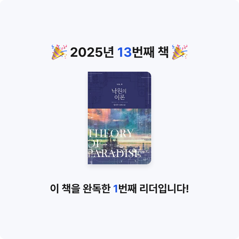시요님의 낙원의 이론 =정선우 장편소설 /Theory of paradise 게시물 이미지