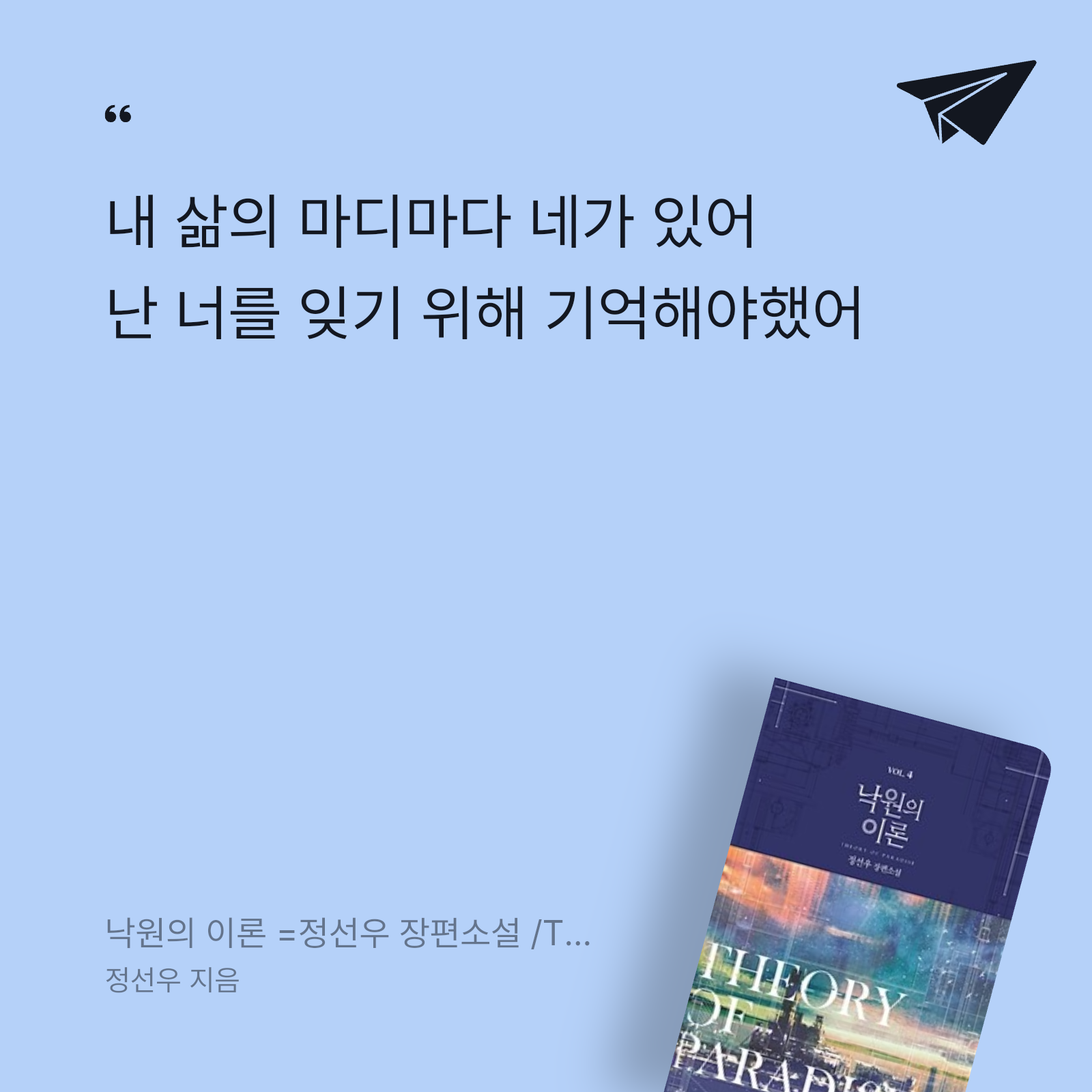 시요님의 낙원의 이론 =정선우 장편소설 /Theory of paradise 게시물 이미지