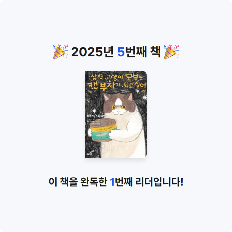 ㅂㅂ님의 삼색 고양이 모부는 캔 부자가 되고 싶어 게시물 이미지