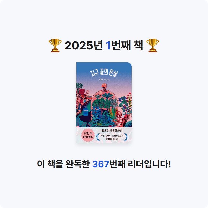 영은님의 지구 끝의 온실 게시물 이미지