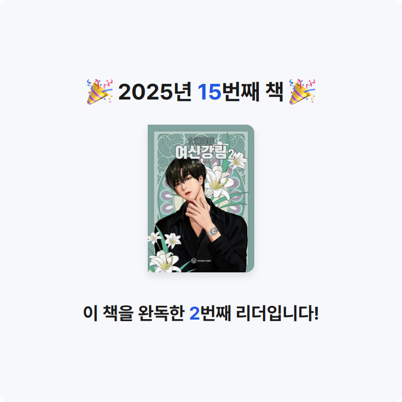 정한슬님의 여신 강림 2 게시물 이미지