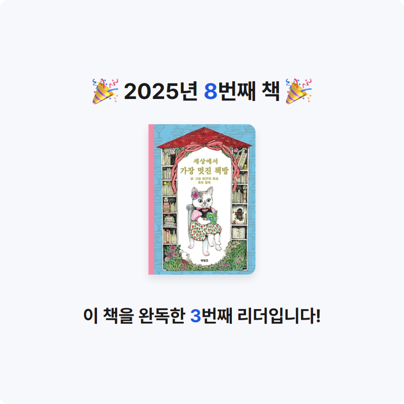 빨강머리앤님의 세상에서 가장 멋진 책방 게시물 이미지