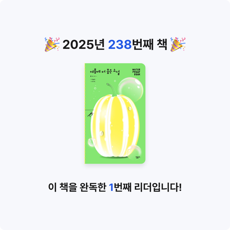 달책빵님의 여름에 더 좋은 소설 게시물 이미지