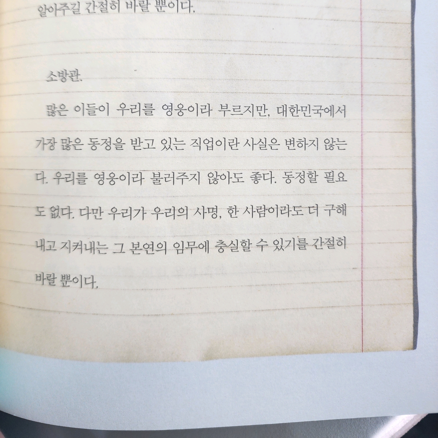 여리박빙님의 어느 소방관의 기도 게시물 이미지