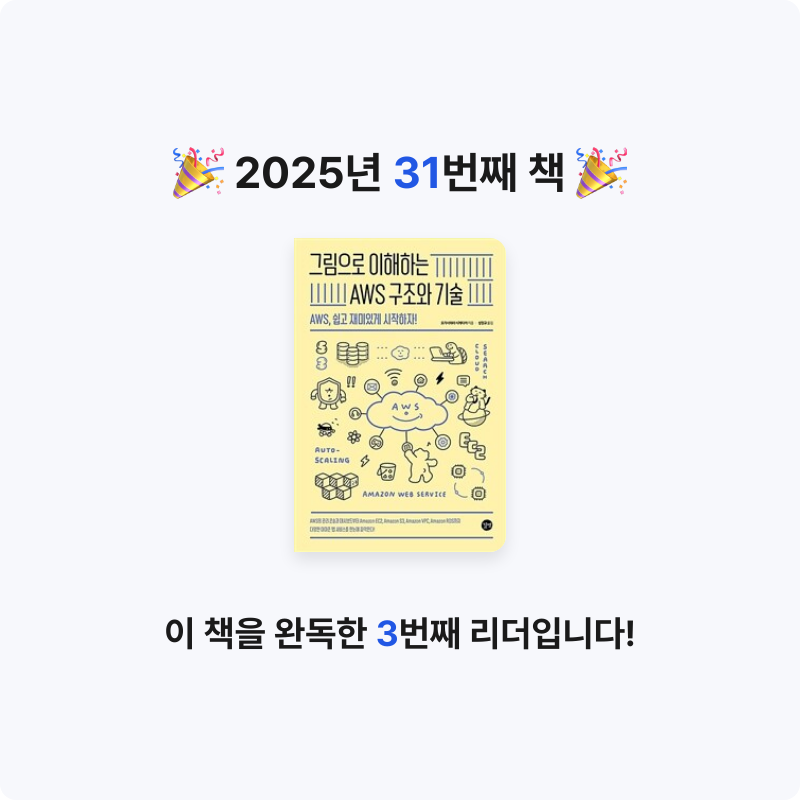 thyart님의 그림으로 이해하는 AWS 구조와 기술 게시물 이미지