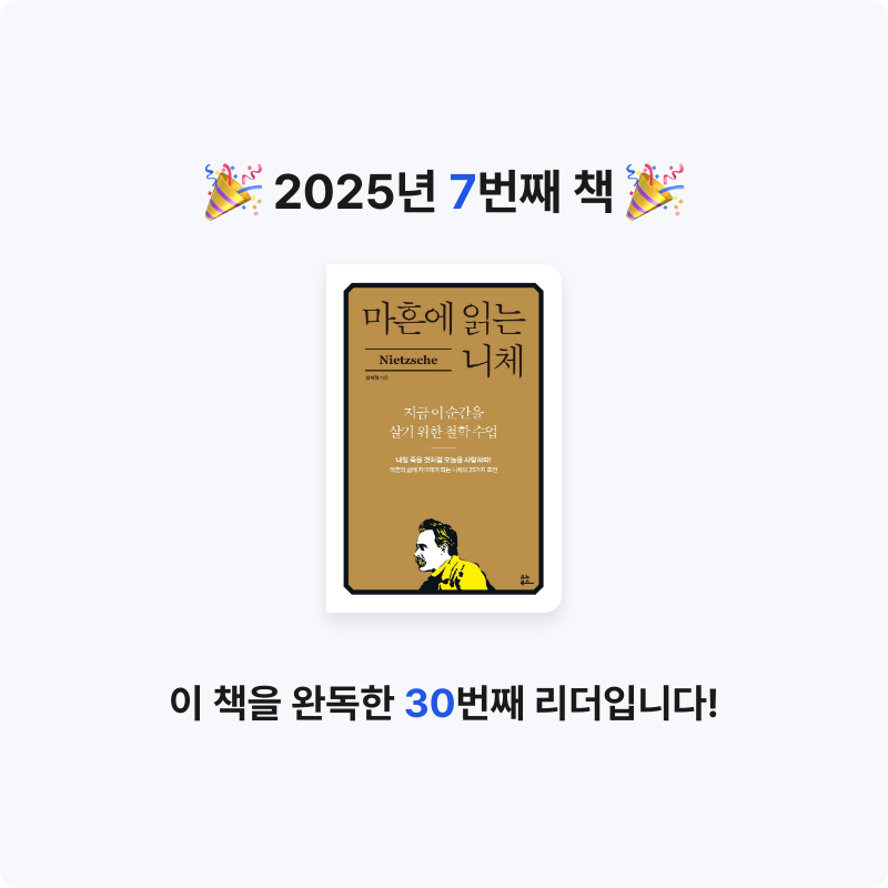 콩진님의 마흔에 읽는 니체 게시물 이미지