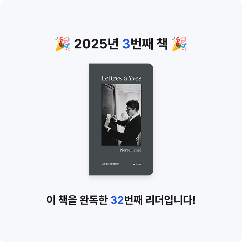 김민주님의 나의 이브 생 로랑에게 게시물 이미지