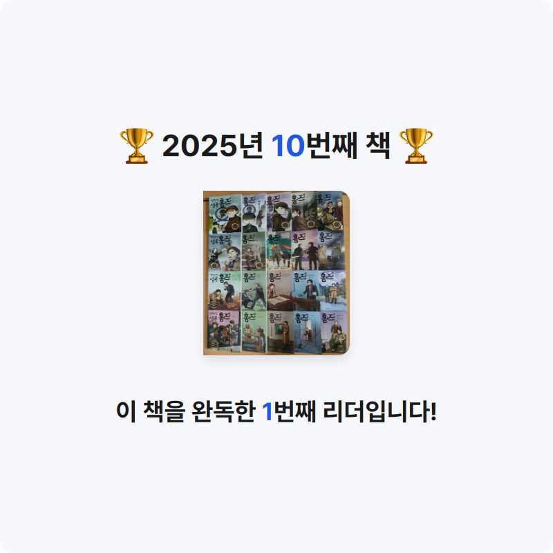 20514 정채린님의 명탐정 셜록홈즈 1-20권 세트 게시물 이미지
