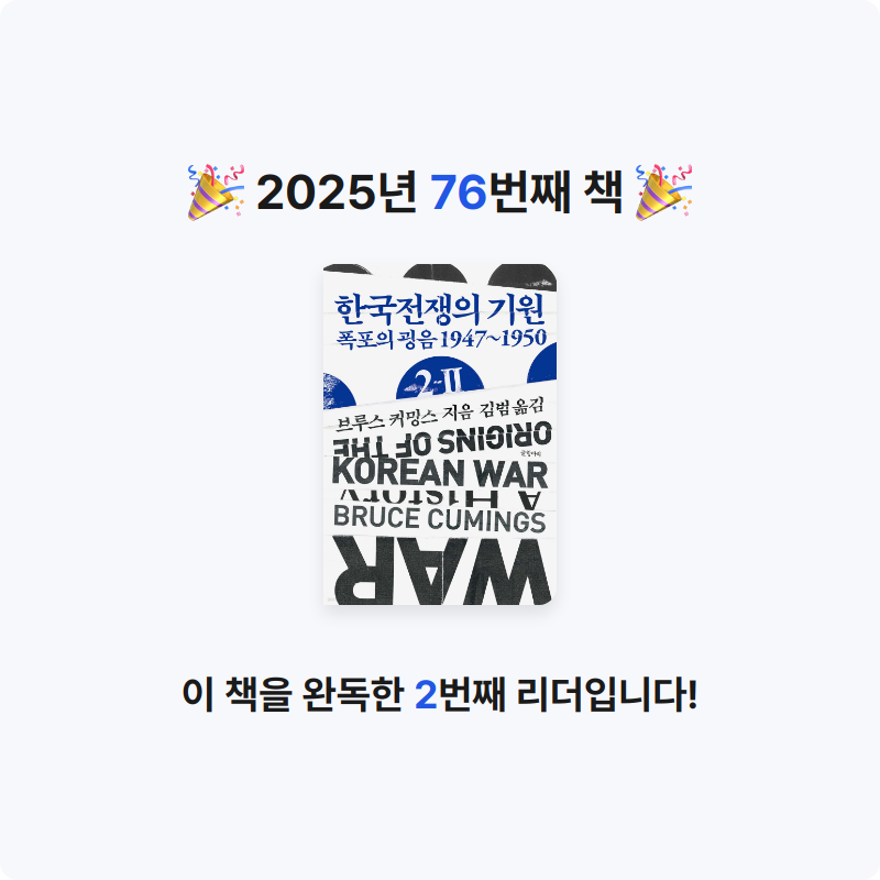 벨아미님의 한국전쟁의 기원 2-Ⅱ 게시물 이미지