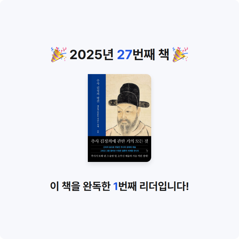 하이얀 구름님의 추사 김정희 평전 게시물 이미지