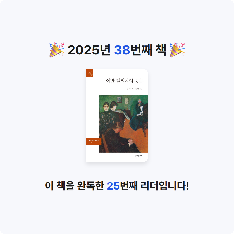오미님의 이반 일리치의 죽음 게시물 이미지